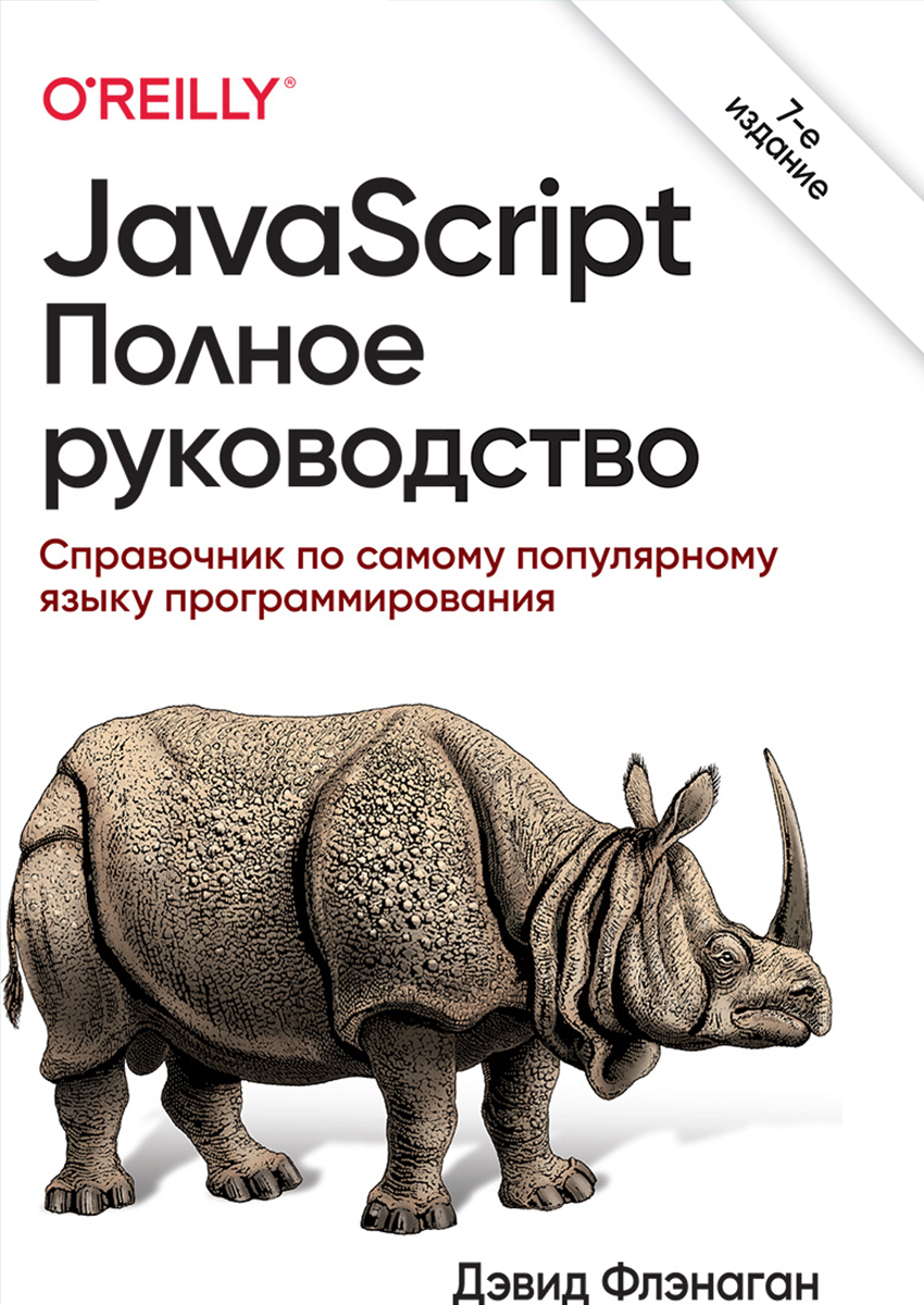 JavaScript Полное руководство.