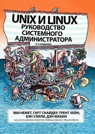 UNIX И LINUX. РУКОВОДСТВО СИСТЕМНОГО АДМИНИСТРАТОРА.