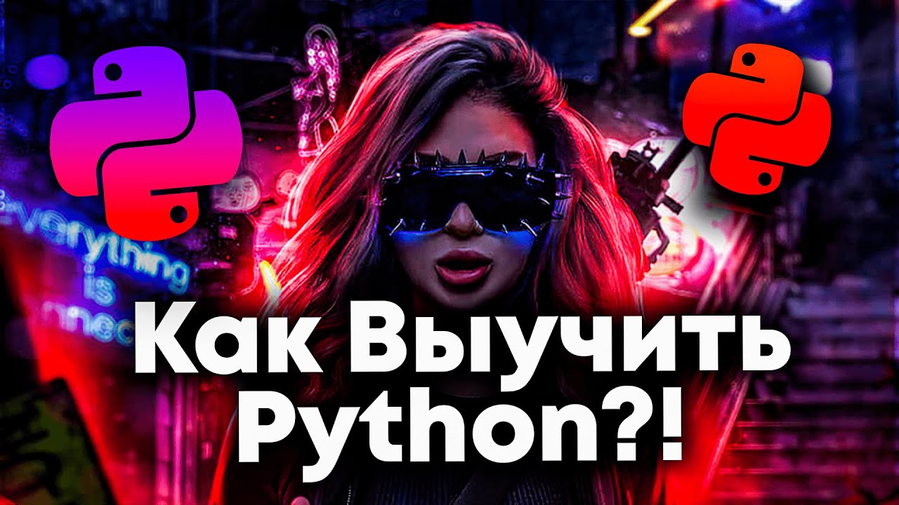 Как выучить Python с Нуля?