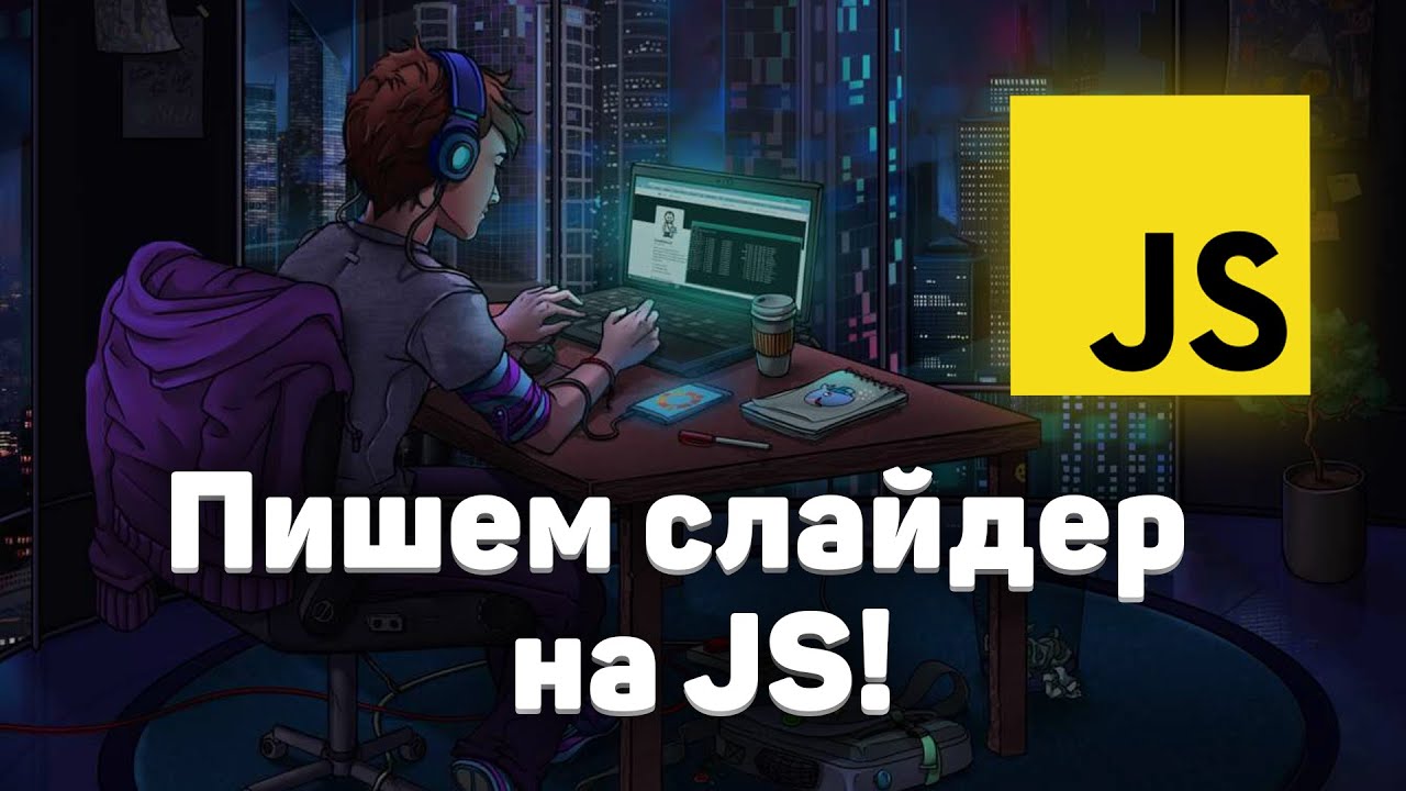 Как сделать слайдер на JS?